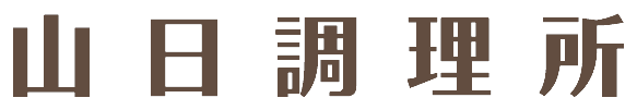 山日調理所